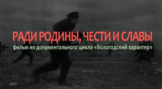 Новые фильмы вологодских кинематографистов, посвященные 70-летию Победы, покажет телеканал «Русский Север»